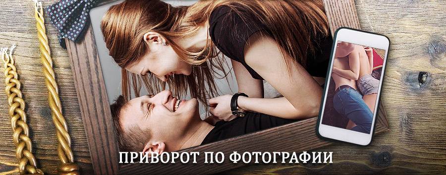 Сильный приворот по фотографии | Северск