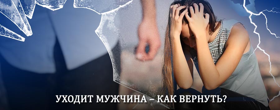 Как вернуть мужа в семью – действенный способ от гадалки в Северске