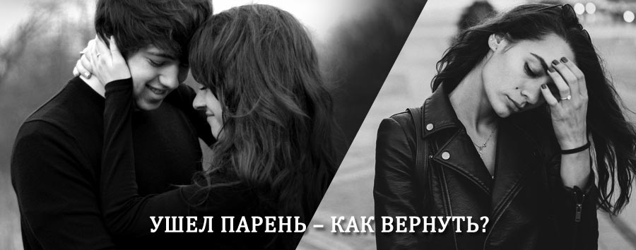 Как вернуть парня после расставания – действенный приворот от гадалки в Северске